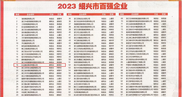 ﻿骚妇性爱视频权威发布丨2023绍兴市百强企业公布，长业建设集团位列第18位